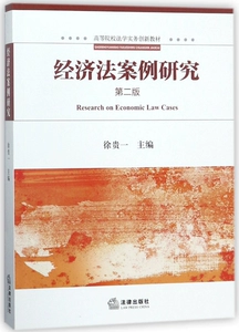 [经济法案例研究(第2版高等院校法学实务创新教材)]