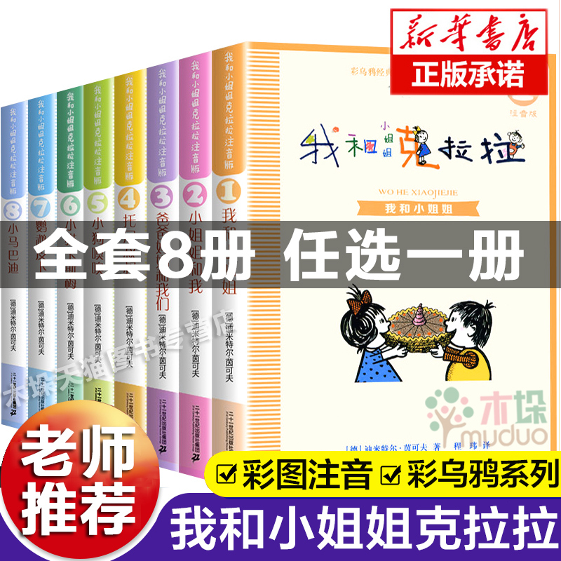 [Single Volume Optional] Me and My Little Sister Clara Phonetic Version Complete Set of 8 Volumes 1 Me and My Little Sister Extracurricular Books for Primary School Students in Grades 1-3 Children's Storybooks with Pinyin for Ages 6-9-10 Colorful Picture Books Children's Storybooks
