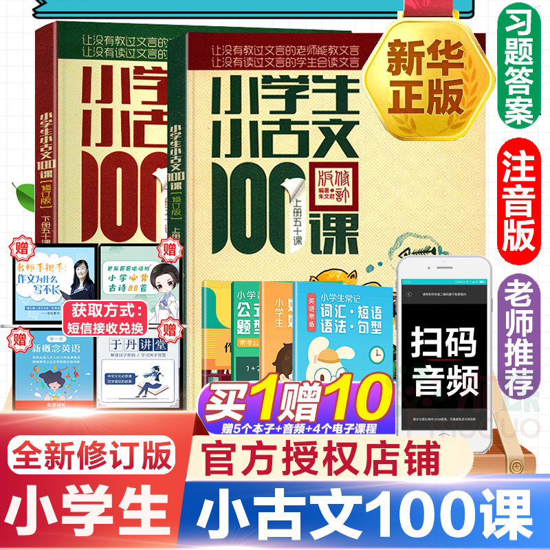 (Large discount)100 lessons of elementary school students Zhu Wenjun scan code version A total of 2 volumes of 100 lessons of elementary school students Zhu Wenjun classical text Short text Primary school grades 1-6 universal Zhuyin annotation book can be used