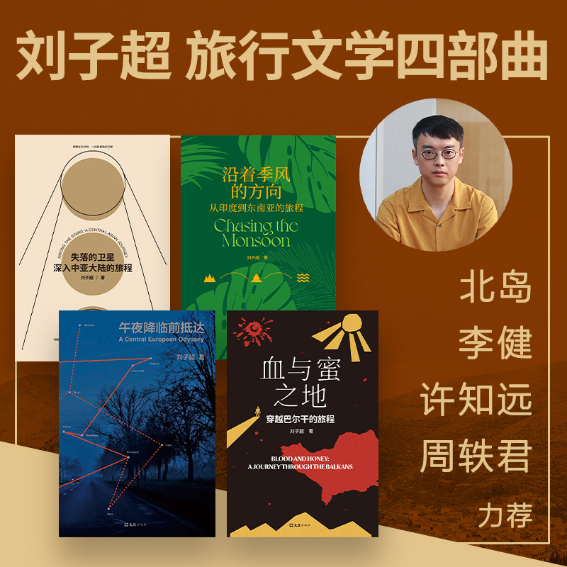 刘子超旅行文学四部曲亲签本,年度青年作家代表作,你值得拥有吗?-现代/当代文学-淘宝好物网