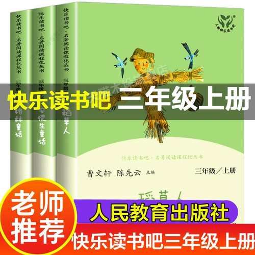 People's Education Press, Приятное чтение, Том 1, Внеклассные книги, обязательные к прочтению для 3-х классов, Книга Пугало, Святой Лист, Сказки Зеленого Андерсена для 3-х классов, 2-й том, Древние китайские басни, Басни Эзопа Клеве, Детские истории для 3-х классов