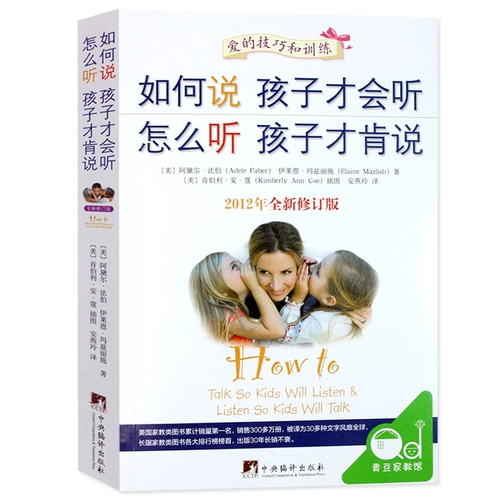 Как говорить, чтобы дети могли слушать и слушать, как слушать, чтобы дети были готовы говорить, книги по семейному воспитанию для детей от 0 до 12 лет, книги для обучения детей, энциклопедия детских книг по позитивному менеджменту, настоящий Фан Дэн