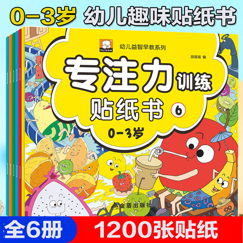 0-3-year-old special training sticker book full set of 6 books Early childhood teaching Enlightenment baby books 1-2-4-three-week-old infants puzzle left and right brain development children happy stickers book Sticky and sticky