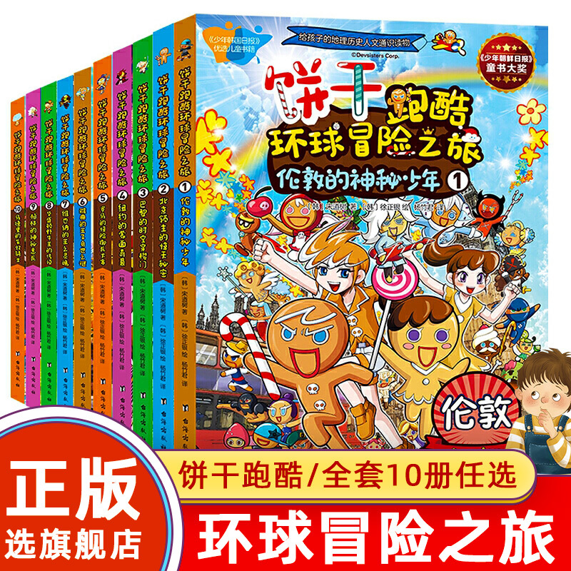 【Official Flagship Store】Biscuit Parkour Global Adventure Series 1-10, Total of 10 Volumes, Children's Storybooks: the Mysterious Boy of London, the Time Travel Gate of Paris, the Shocking Secret of the Beijing Lord, the Masked Raid of the Covenant
