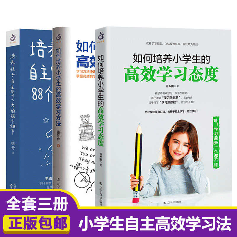 全3册如何培养中小学生的高效学习态度 高效学习方法 自主学习力的个细节如何教育孩子的书籍儿童心理学书籍家庭教育书籍畅销书