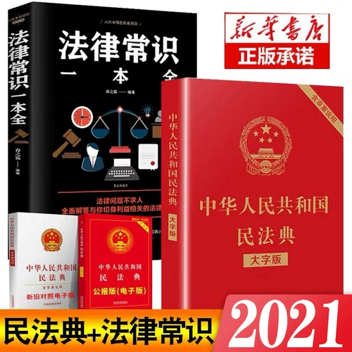 Реализация Китайской Народной Республики в 2021 году+юридический здравый смысл в общей сложности 2 тома в книгу.
