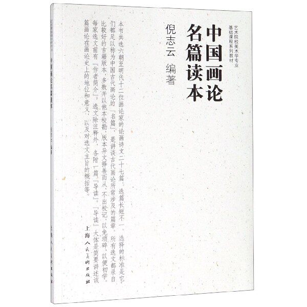 Famous Articles on Chinese Painting (Series of Textbooks for Basic Courses of Fine Arts Majors in Art Colleges)
