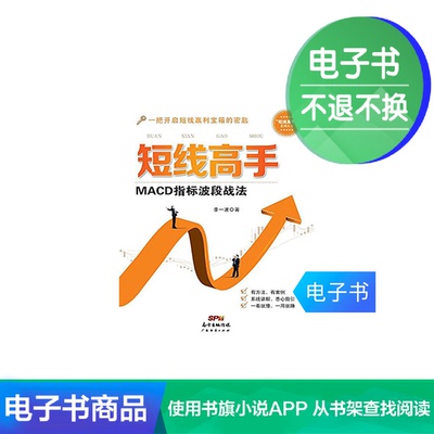 [【电子书】短线高手：MACD指标波段战法]