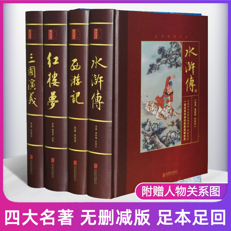 中国四大名著无障碍版(足本足回共4册)全套原著正版无删减三国