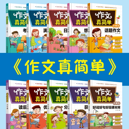 Композиция-это действительно простая композиция учащихся начальной школы, композиция 3-6 классов, полный набор 10 томов, 2345, синхронная композиция 8-12-15 лет, состав эссе начальной и средней школы, эссе, хорошие слова, хорошие предложения, хорошая книга абзаца
