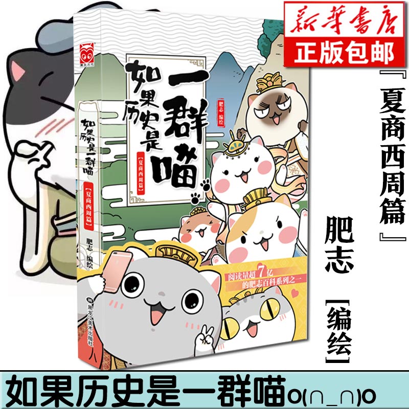 如果历史是一群喵1夏商西周篇 肥志编绘 古代萌猫故事绘 漫画百科学历史 宫崎步专访艳势番有声漫画书籍 新华书店正版现货包邮 Изображение 1