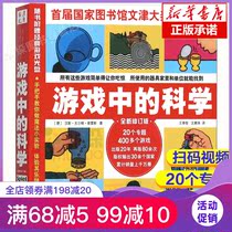 (Scan code video) Science in the game Press revised edition Play with scientific knowledge Fun Science Encyclopedia Knowledge Encyclopedia Knowledge Encyclopedia Enlightenment Book 6-12 years old three four five grade primary school students extracurricular reading books