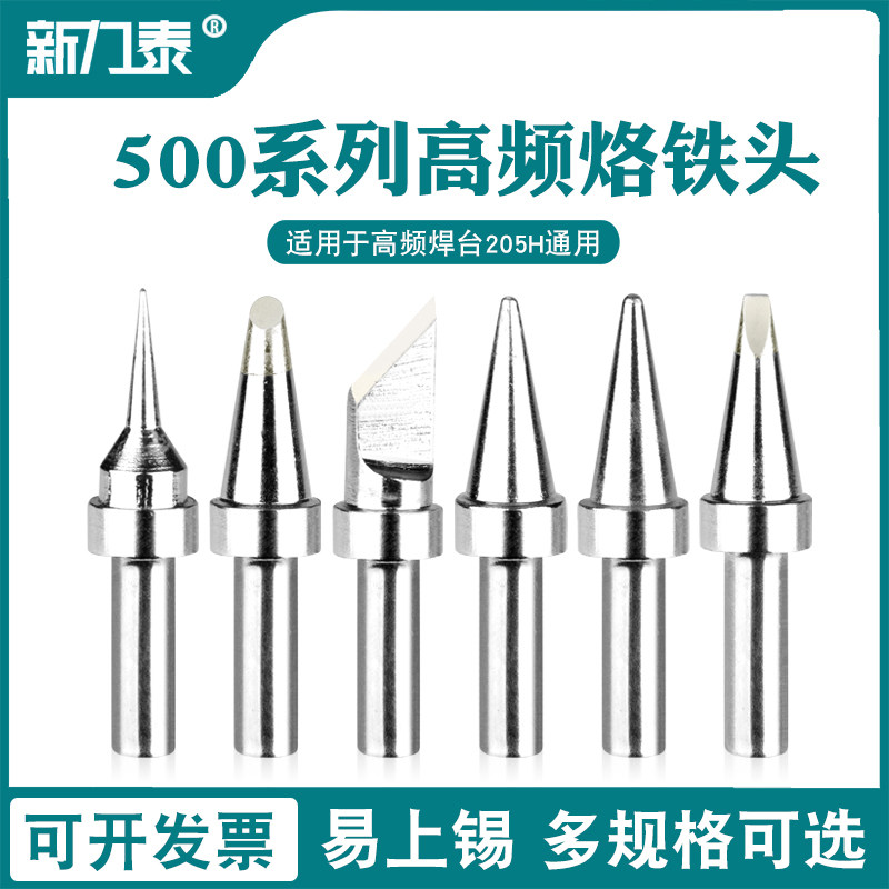 205烙铁头500系列烙铁头205H洛铁头焊台高频150W高温通用型配件