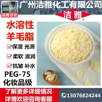PEG-75 water-soluble lanolin tablet shape polyoxyethylene ether raw material cosmetic grade skin care moisturizing raw material
