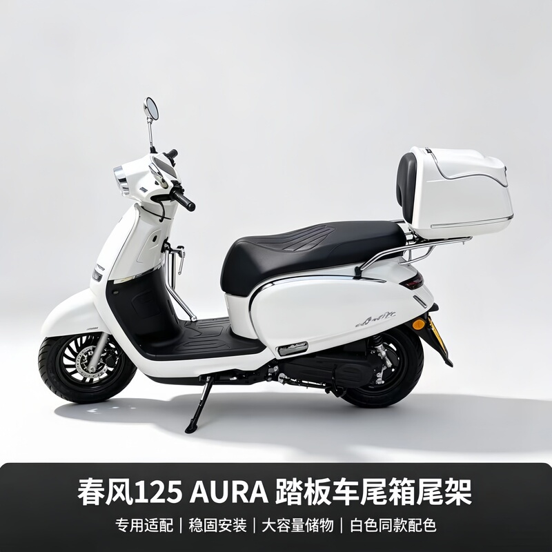 Suitable for Chunfeng 125Aura Motorcycle Trunk, Original Color Matching, Stable and Damage-Free Installation of the 150 Rear Trunk