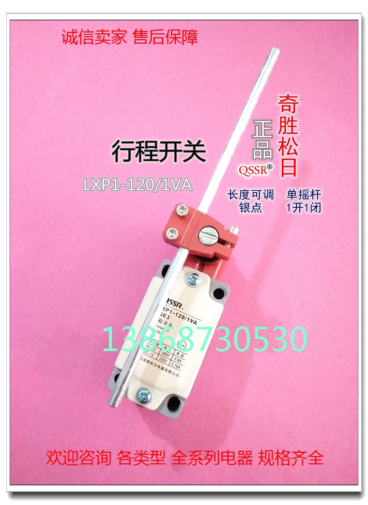 Spot Qisheng Songri limit switch LXP1-120 1VA length adjustable single rocker self-reset stroke switch