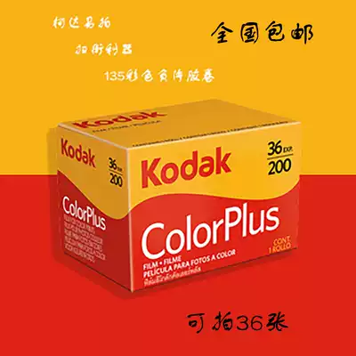 Kodak film easy to shoot 200 degrees 35 film color negative colorplus fool camera film 23 years