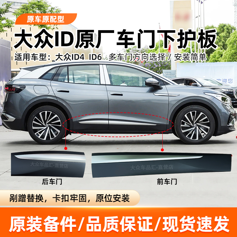 Volkswagen New Energy Vehicle Id4 Id6 Door Lower Guard Panel Lower Trim Panel with Bright Strip Door Decoration Anti-Collision Strip Original Factory Volkswagen New Energy Vehicle Id4 Id6 Door Lower Guard Panel Lower Trim Panel with Bright Strip Door Decoration Anti-Collision Strip Original Factory