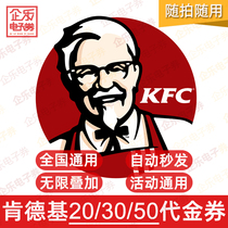 kfc KFC Electronic Coupon 50 yuan National General 20 cash voucher 30 yuan credit coupon seconds