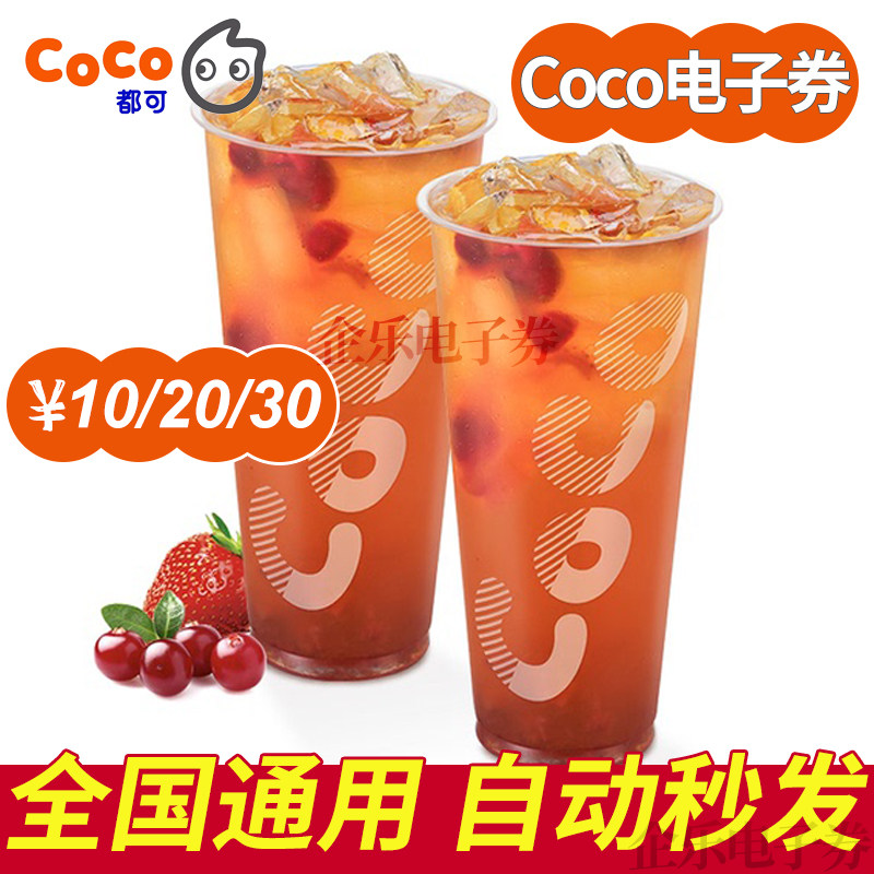 All available tea drinks COCO milk tea 10 20 RMB30  RMB30  Electronic voucher Voucher Coupon Coupon Coupons Seconds 