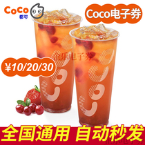 Coco Coco Coco Tea 10 20 30 RMB electronic voucher coupon coupon is issued