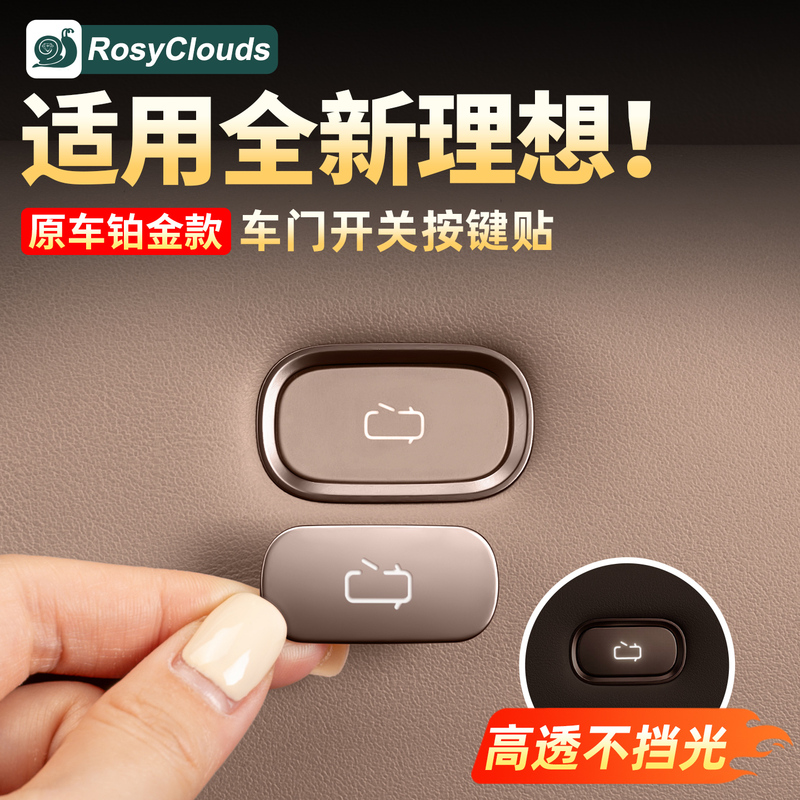 Suitable for 26 Models of Ideal I9L6L8L9Livis/Mega Car Door Switch Button Stickers and Interior Decoration Accessories