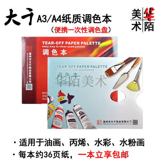Daqian disposable palette paper tearable A3 A4 palette oil painting acrylic gouache paint palette
