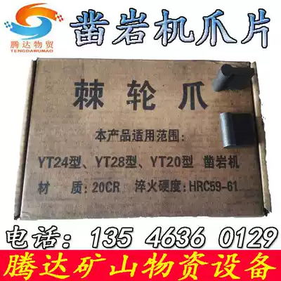 Tianshui rock drill ratchet claw wind drill claw blade YT28 fan blade 7655 type YO18 20 rock drill blade