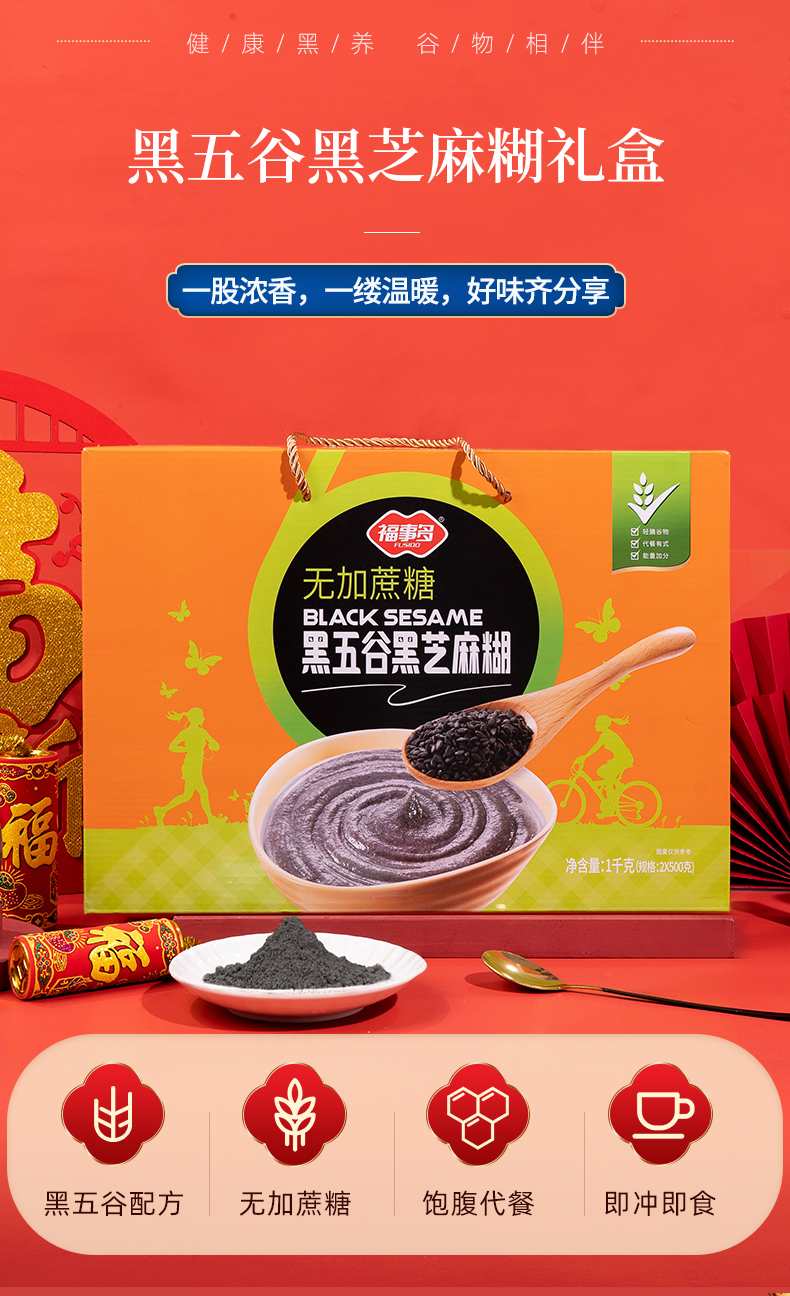 【福事多】黑五谷黑芝麻糊年货礼盒1Kg