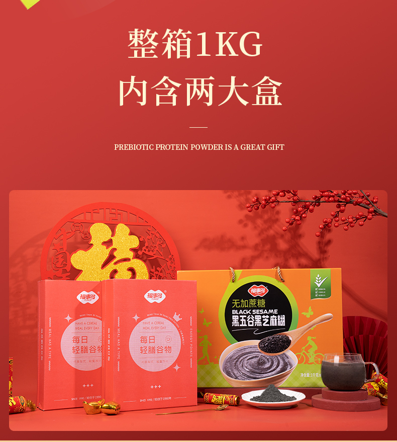 【福事多】黑五谷黑芝麻糊年货礼盒1Kg