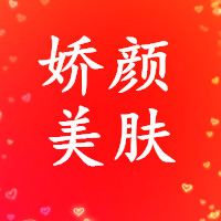 娇颜美肤