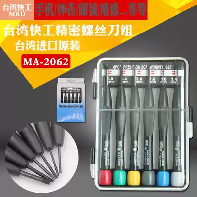 Taiwan MRD express Precision screwdriver clock glasses small screwdriver group cross one set