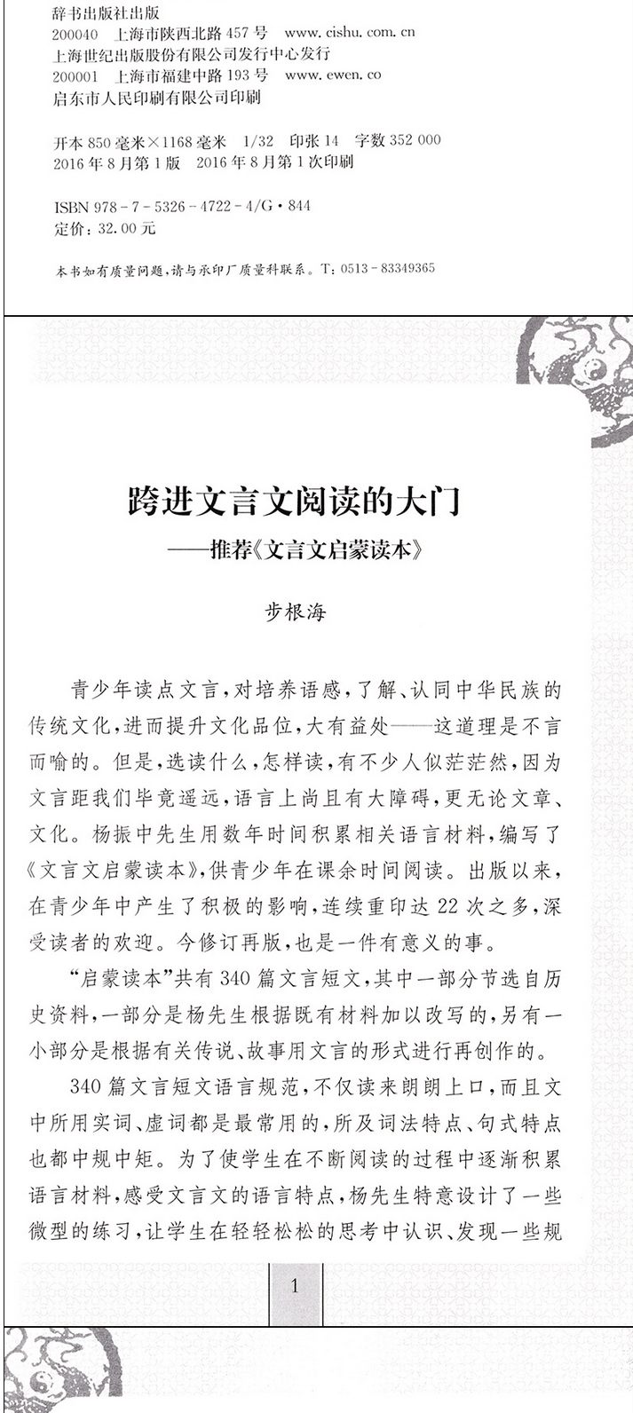 正版文言文啟蒙讀本 修訂本 新一版340篇文言文全解一本通閱讀楊振中初中小學生文言文教材教程參考資料高中讀本上海辭書出版