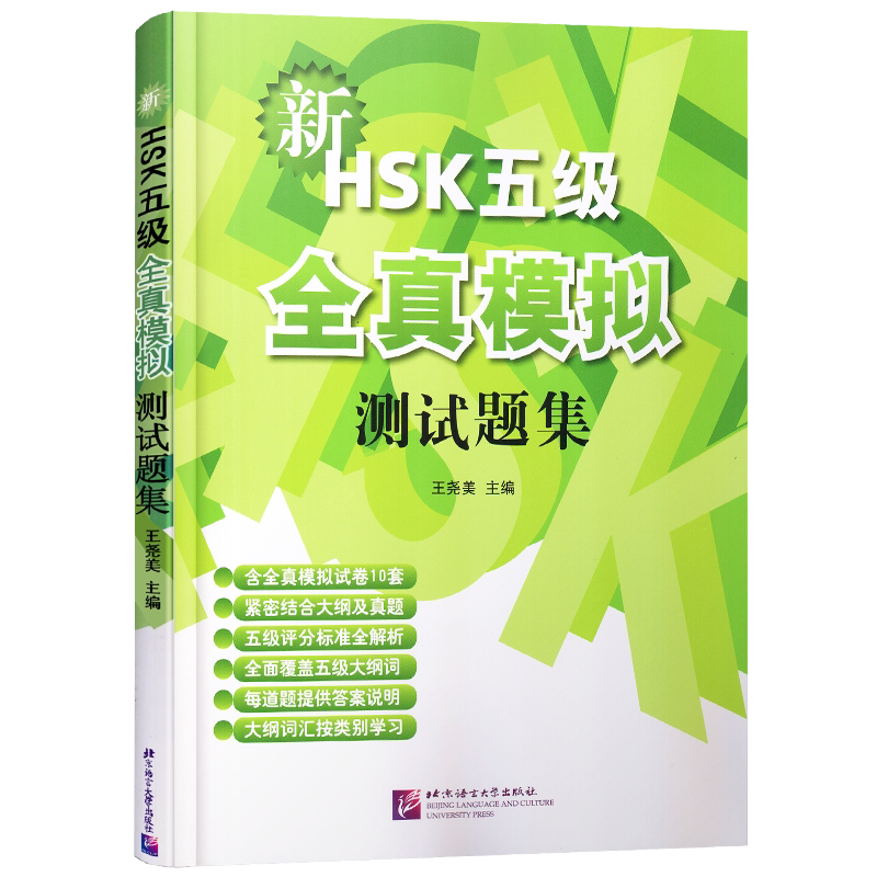 幽真界神字集纂 新装版 新HSK五级全真模拟测试题集含MP3附赠