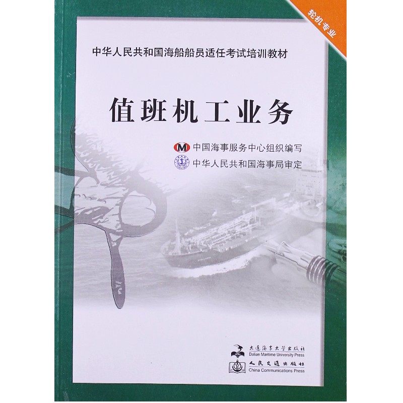 中華人民共和國海船船員適任考試培訓教材值班機工業務 輪機專業 機工職業道德與涉外知識船舶機械拆裝基本知識設備操作與管理