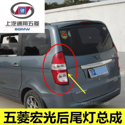 Wuling Hongguang 6430 6431 Оригинальные задние задние фонари левой и правой тормозной лампы в сборе, чтобы повернуться к световым аксессуарам.