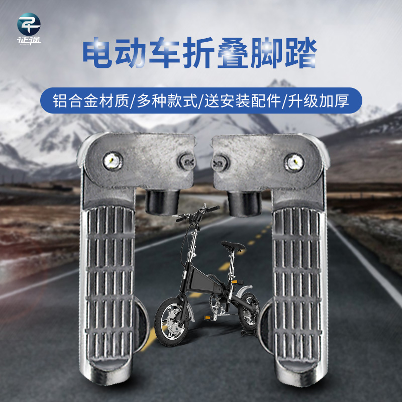 Electric car folding pedal aluminum alloy small turtle king stepping on the foot electric car resting the foot and stepping on the pedal general accessories