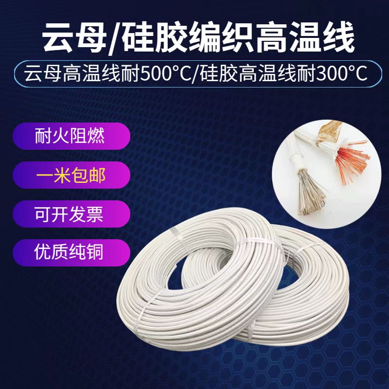 Silicone waterproof high temperature resistant mica wire wire fireproof flame retardant 2 5 4 6 10 squared electromagnetic heating wire