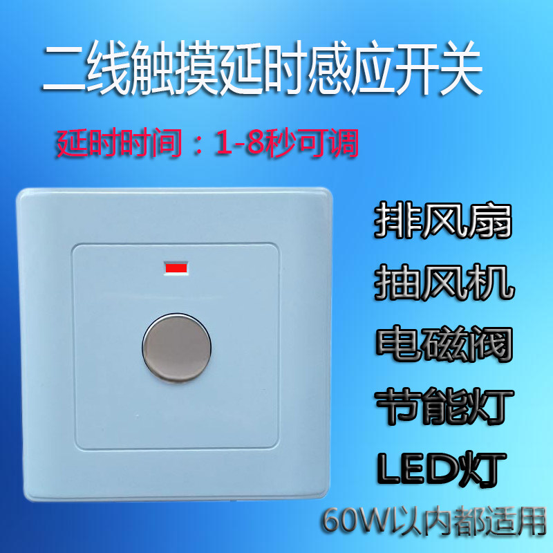 Second-line touch delay induction switch 1-8 seconds adjustable 86 type concealed single-control exhaust fan lamps and lanterns electromagnetic original