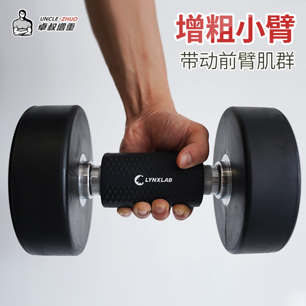 Uncle Zhuo weight gain (thickening small arm grip)Barbell dumbbell silicone grip to drive forearm muscle mass force