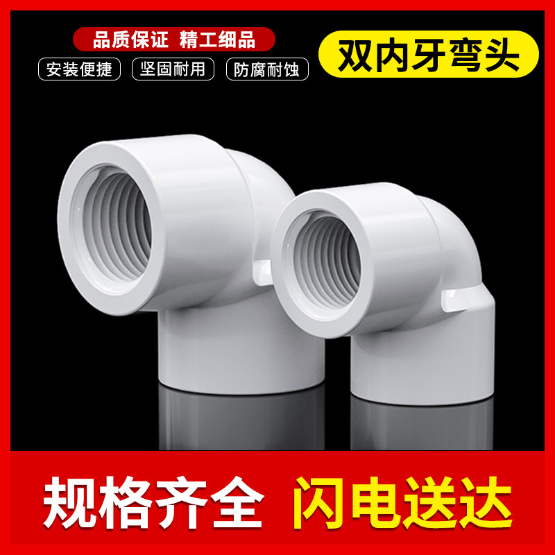 PVC90 elbow double inner tooth with threaded inner wire right angle elbow plastic water supply accessories 6 minutes 20 25 32mm