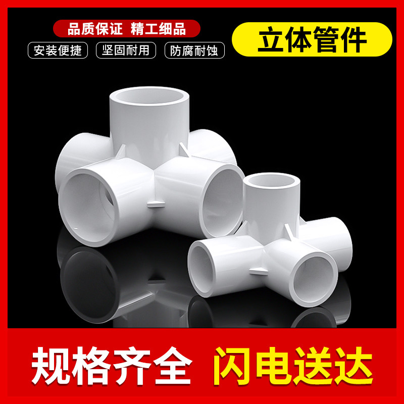 PVC three-dimensional pipe fittings three-way four-way pipe fittings shelf right-angle joint water pipe DIY accessories 6 4 minutes 20 25mm32