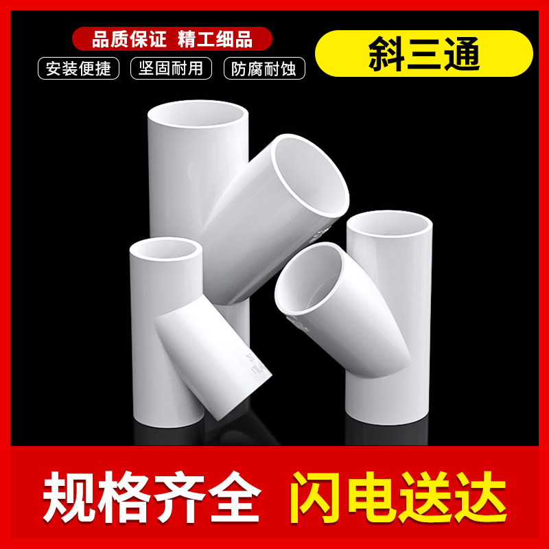 PVC skew tee Y type y three-way water pipe joint plastic accessories 40 pipe fittings 4 points 6 points 1 inch 20 25 32mm50-Taobao