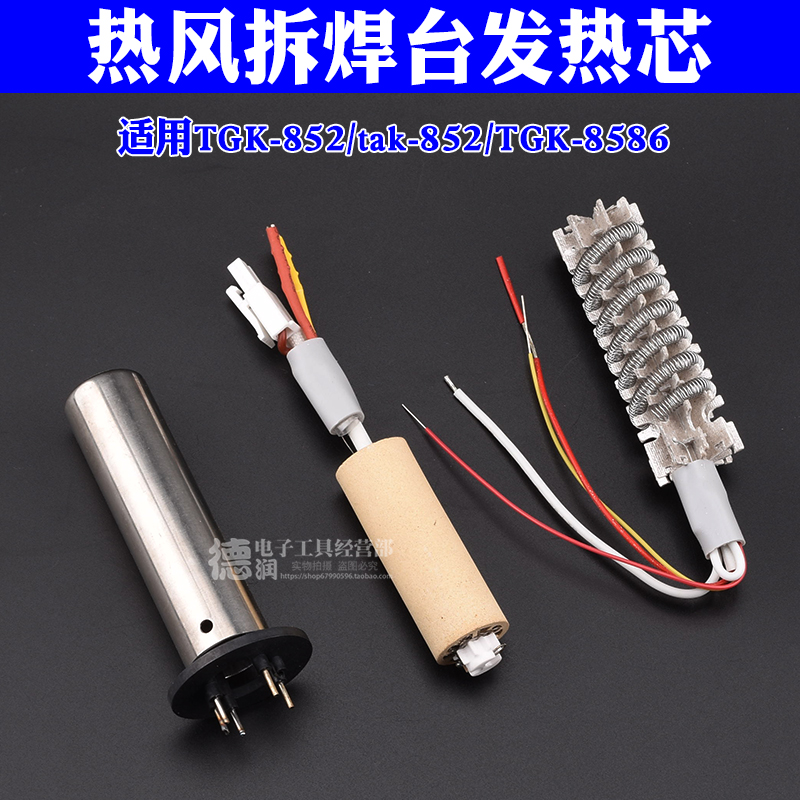 Dezhi high hot air desoldering table heating core TGK-850 852 8586 858DTAK honeycomb ceramic heating core