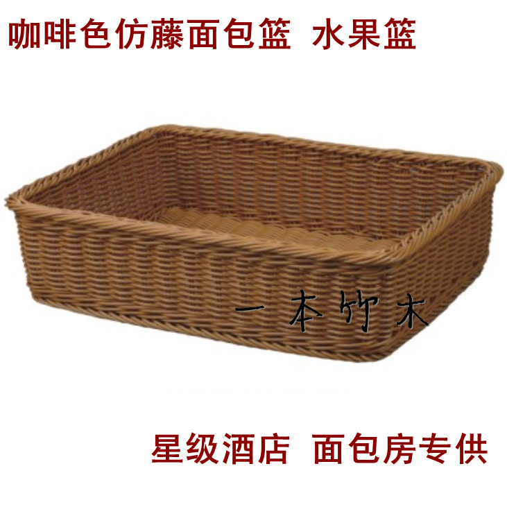 Imitation vine bread basket rectangular imitation vine basket water fruit basket bread basket Confectionery Basket Snack Basket