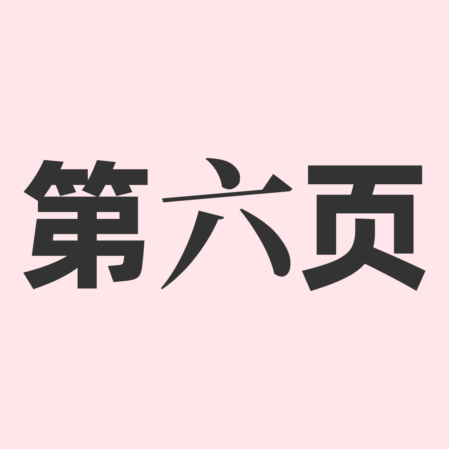 第六页
