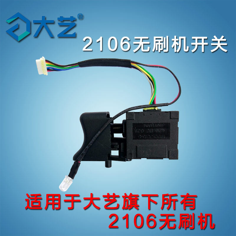 Jiangsu Dayi brushless electric wrench 2106 brushless switch 2106 original switch 48V88V