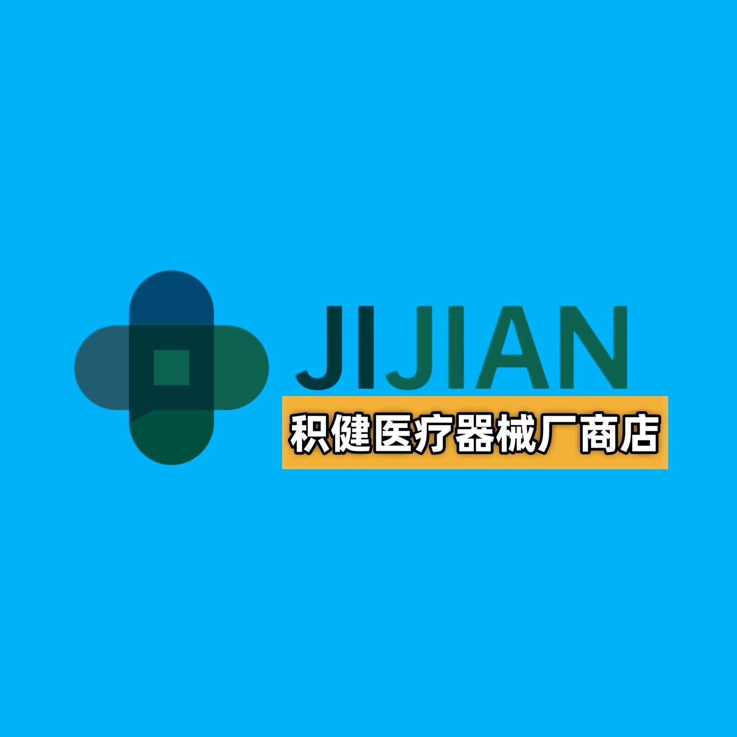 积健医疗器械厂商店的LOGO