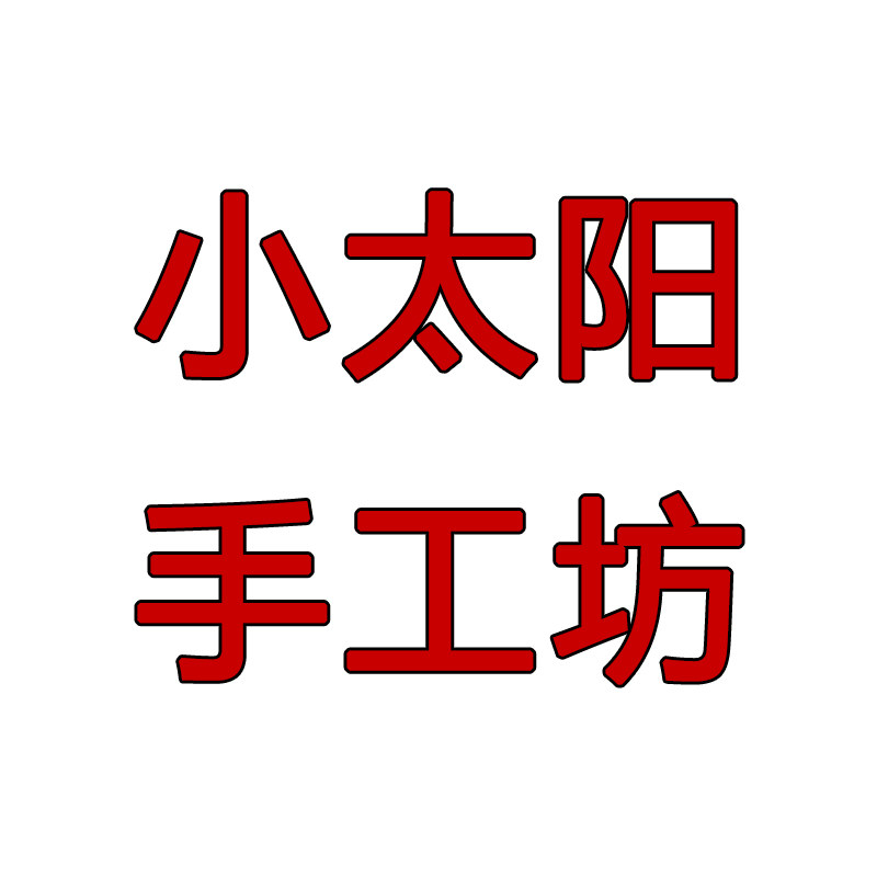 小太阳手工坊
