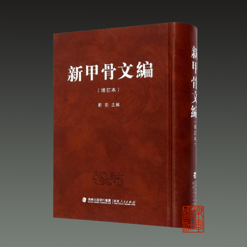 新甲骨文編 原版现货新甲骨文编增订本，权威学术资料不容错过！-文物/考古-淘宝好物网